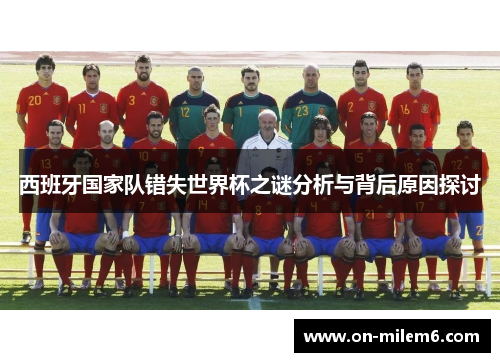 西班牙国家队错失世界杯之谜分析与背后原因探讨 西班牙国家队错失世界杯之谜分析与背后原因探讨