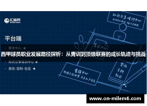 西甲球员职业发展路径探析：从青训到顶级联赛的成长轨迹与挑战