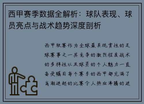 西甲赛季数据全解析:球队表现、球员亮点与战术趋势深度剖析 西甲赛季数据全解析:球队表现、球员亮点与战术趋势深度剖析