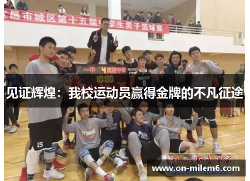 见证辉煌:我校运动员赢得金牌的不凡征途 见证辉煌:我校运动员赢得金牌的不凡征途