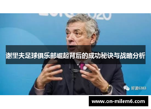 谢里夫足球俱乐部崛起背后的成功秘诀与战略分析