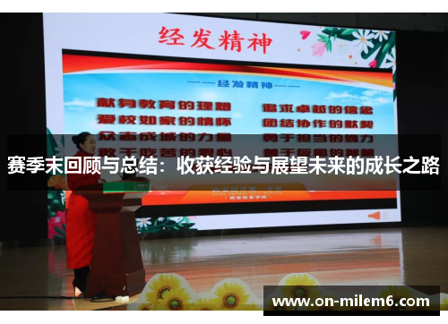 赛季末回顾与总结:收获经验与展望未来的成长之路 赛季末回顾与总结:收获经验与展望未来的成长之路