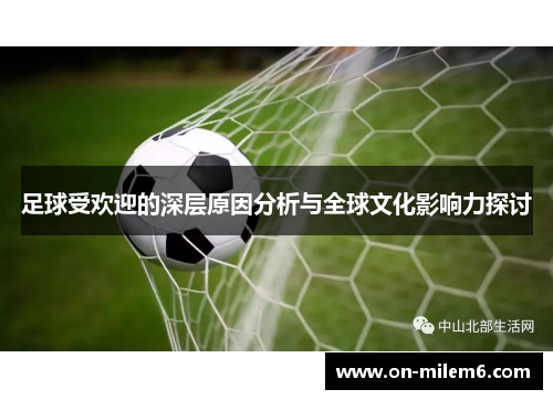 足球受欢迎的深层原因分析与全球文化影响力探讨 足球受欢迎的深层原因分析与全球文化影响力探讨