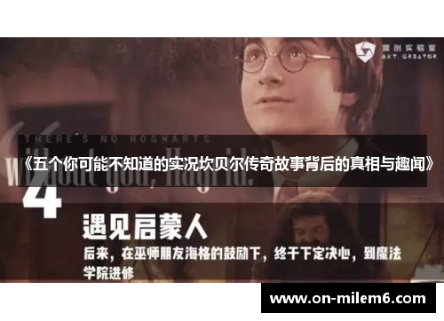 《五个你可能不知道的实况坎贝尔传奇故事背后的真相与趣闻》 《五个你可能不知道的实况坎贝尔传奇故事背后的真相与趣闻》