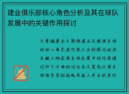 建业俱乐部核心角色分析及其在球队发展中的关键作用探讨