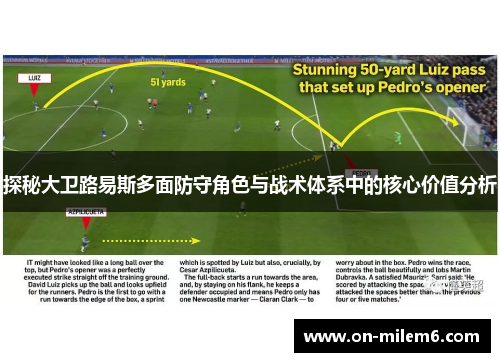探秘大卫路易斯多面防守角色与战术体系中的核心价值分析
