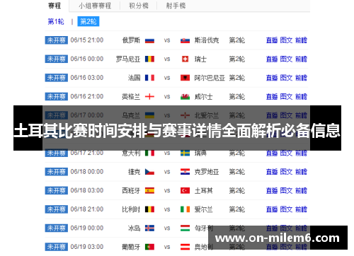 土耳其比赛时间安排与赛事详情全面解析必备信息 土耳其比赛时间安排与赛事详情全面解析必备信息