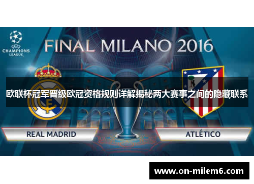 欧联杯冠军晋级欧冠资格规则详解揭秘两大赛事之间的隐藏联系 欧联杯冠军晋级欧冠资格规则详解揭秘两大赛事之间的隐藏联系