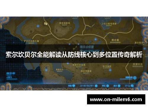 索尔坎贝尔全能解读从防线核心到多位置传奇解析