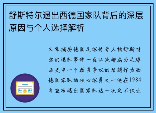 舒斯特尔退出西德国家队背后的深层原因与个人选择解析 舒斯特尔退出西德国家队背后的深层原因与个人选择解析
