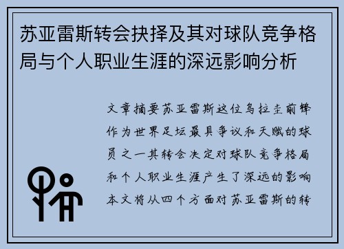 苏亚雷斯转会抉择及其对球队竞争格局与个人职业生涯的深远影响分析 苏亚雷斯转会抉择及其对球队竞争格局与个人职业生涯的深远影响分析