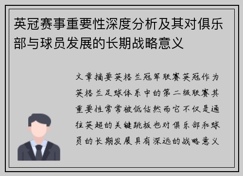 英冠赛事重要性深度分析及其对俱乐部与球员发展的长期战略意义 英冠赛事重要性深度分析及其对俱乐部与球员发展的长期战略意义