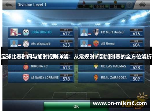 足球比赛时间与加时规则详解：从常规时间到加时赛的全方位解析