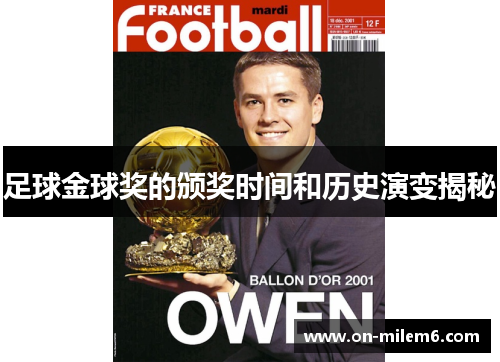 足球金球奖的颁奖时间和历史演变揭秘 足球金球奖的颁奖时间和历史演变揭秘