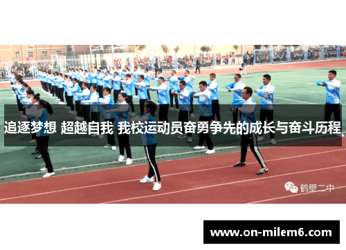 追逐梦想 超越自我 我校运动员奋勇争先的成长与奋斗历程 追逐梦想 超越自我 我校运动员奋勇争先的成长与奋斗历程