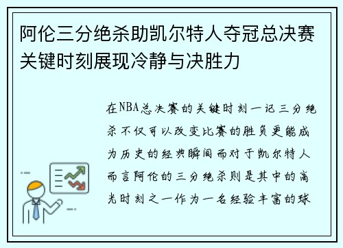 阿伦三分绝杀助凯尔特人夺冠总决赛关键时刻展现冷静与决胜力 阿伦三分绝杀助凯尔特人夺冠总决赛关键时刻展现冷静与决胜力