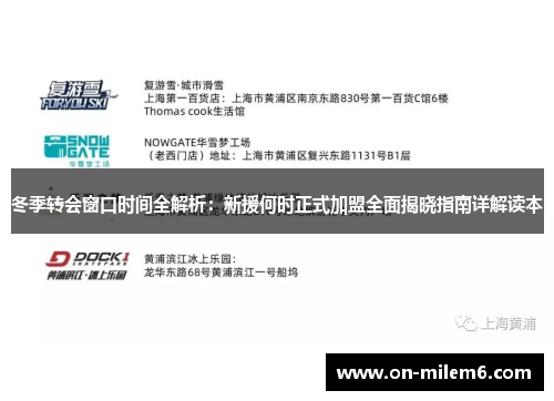 冬季转会窗口时间全解析:新援何时正式加盟全面揭晓指南详解读本 冬季转会窗口时间全解析:新援何时正式加盟全面揭晓指南详解读本