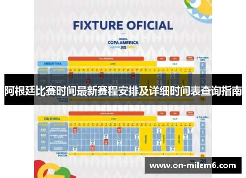 阿根廷比赛时间最新赛程安排及详细时间表查询指南 阿根廷比赛时间最新赛程安排及详细时间表查询指南