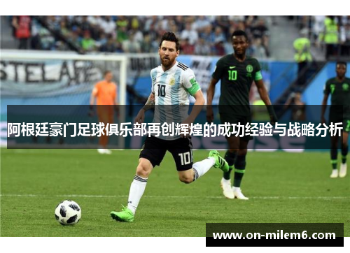 阿根廷豪门足球俱乐部再创辉煌的成功经验与战略分析