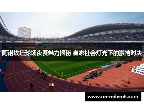 阿诺埃塔球场夜赛魅力揭秘 皇家社会灯光下的激情对决